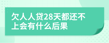 欠人人貸28天都還不上會(huì)有什么后果