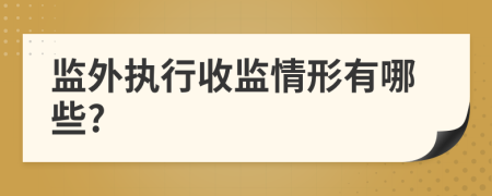 監(jiān)外執(zhí)行收監(jiān)情形有哪些?