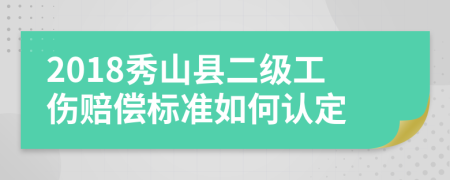 2018秀山縣二級工傷賠償標準如何認定