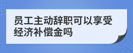 員工主動辭職可以享受經(jīng)濟補償金嗎