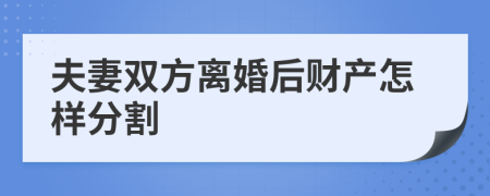 夫妻雙方離婚后財產(chǎn)怎樣分割