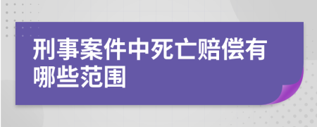 刑事案件中死亡賠償有哪些范圍