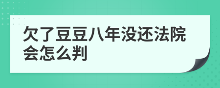 欠了豆豆八年沒(méi)還法院會(huì)怎么判