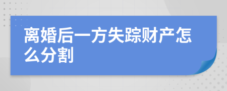離婚后一方失蹤財(cái)產(chǎn)怎么分割