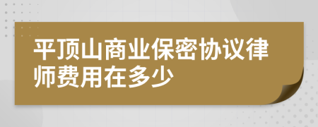 平頂山商業(yè)保密協(xié)議律師費用在多少