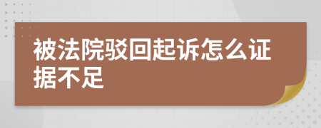 被法院駁回起訴怎么證據(jù)不足
