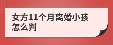 女方11個(gè)月離婚小孩怎么判