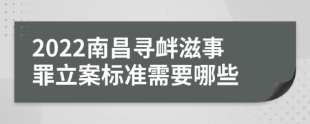 2022南昌尋釁滋事罪立案標(biāo)準(zhǔn)需要哪些
