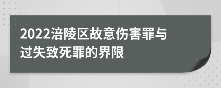 2022涪陵區(qū)故意傷害罪與過失致死罪的界限