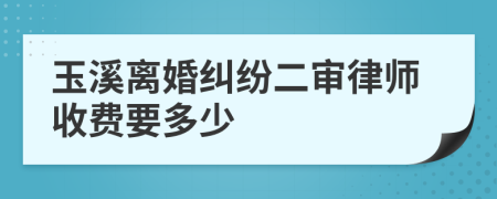 玉溪離婚糾紛二審律師收費要多少