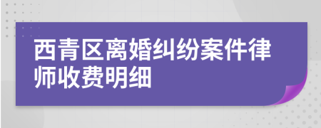西青區(qū)離婚糾紛案件律師收費(fèi)明細(xì)