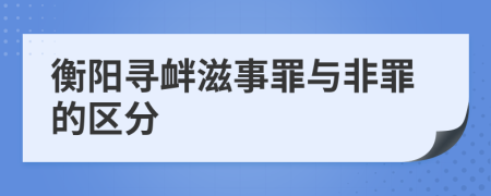 衡陽尋釁滋事罪與非罪的區(qū)分