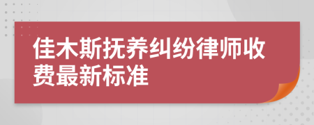 佳木斯撫養(yǎng)糾紛律師收費(fèi)最新標(biāo)準(zhǔn)