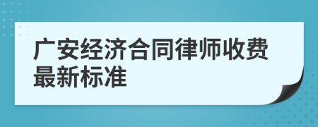 廣安經(jīng)濟(jì)合同律師收費(fèi)最新標(biāo)準(zhǔn)