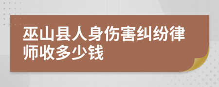 巫山縣人身傷害糾紛律師收多少錢