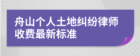 舟山個人土地糾紛律師收費最新標準