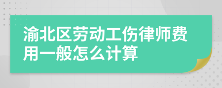 渝北區(qū)勞動(dòng)工傷律師費(fèi)用一般怎么計(jì)算