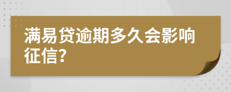 滿易貸逾期多久會影響征信？