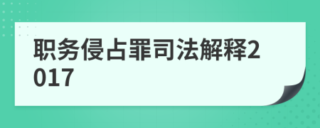 職務(wù)侵占罪司法解釋2017