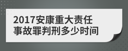 2017安康重大責(zé)任事故罪判刑多少時(shí)間