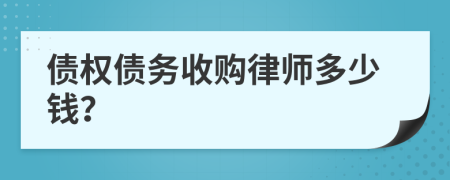 債權(quán)債務收購律師多少錢？