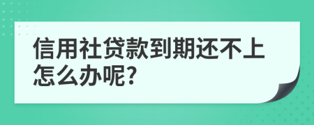信用社貸款到期還不上怎么辦呢?