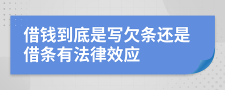 借錢到底是寫欠條還是借條有法律效應(yīng)