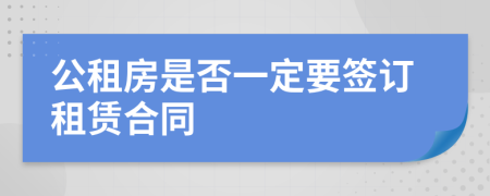 公租房是否一定要簽訂租賃合同