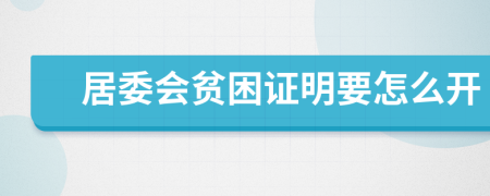 居委會貧困證明要怎么開