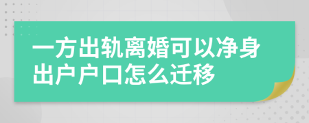 一方出軌離婚可以凈身出戶戶口怎么遷移