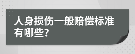 人身?yè)p傷一般賠償標(biāo)準(zhǔn)有哪些？