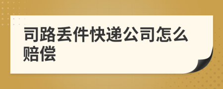 司路丟件快遞公司怎么賠償