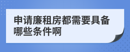 申請廉租房都需要具備哪些條件啊