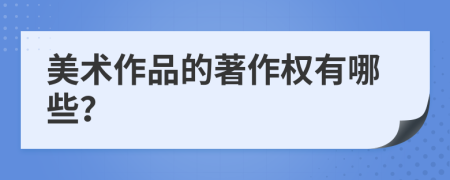 美術(shù)作品的著作權(quán)有哪些？