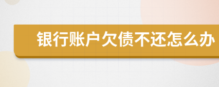 銀行賬戶欠債不還怎么辦