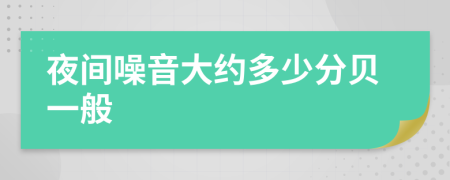 夜間噪音大約多少分貝一般