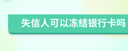失信人可以凍結(jié)銀行卡嗎