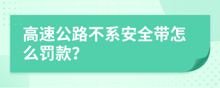 高速公路不系安全帶怎么罰款？