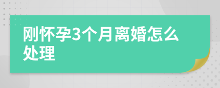 剛懷孕3個(gè)月離婚怎么處理