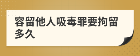 容留他人吸毒罪要拘留多久