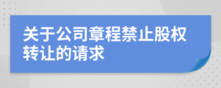 關于公司章程禁止股權(quán)轉(zhuǎn)讓的請求