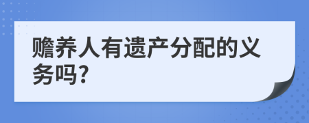 贍養(yǎng)人有遺產(chǎn)分配的義務(wù)嗎?