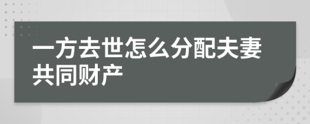 一方去世怎么分配夫妻共同財(cái)產(chǎn)