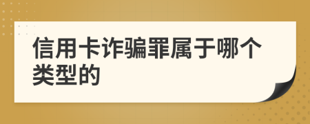 信用卡詐騙罪屬于哪個(gè)類型的