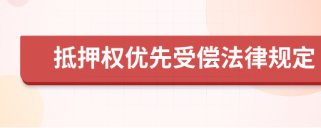 抵押權(quán)優(yōu)先受償法律規(guī)定