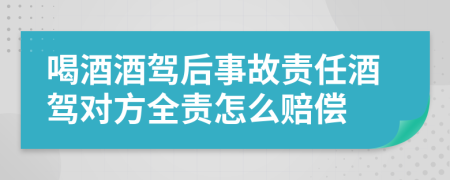 喝酒酒駕后事故責(zé)任酒駕對(duì)方全責(zé)怎么賠償