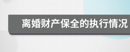 離婚財(cái)產(chǎn)保全的執(zhí)行情況