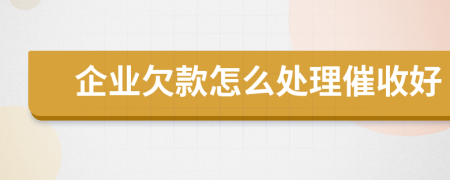 企業(yè)欠款怎么處理催收好