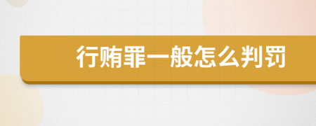 行賄罪一般怎么判罰