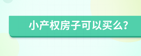小產(chǎn)權(quán)房子可以買么？